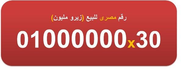 للبيع ارقام زيرو مليون مصرية 8 اصفار 01000000