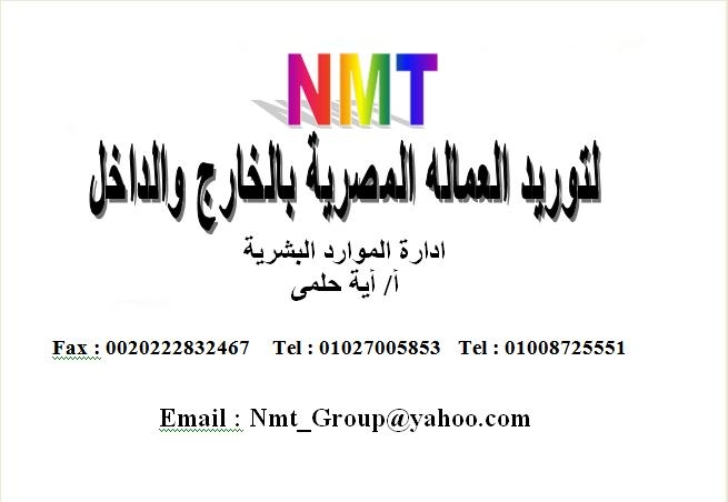 شركة NMT  لتوريد العماله المصرية داخل جمهورية مصر العربيه