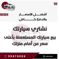 نشتري سيارات مستعملة 