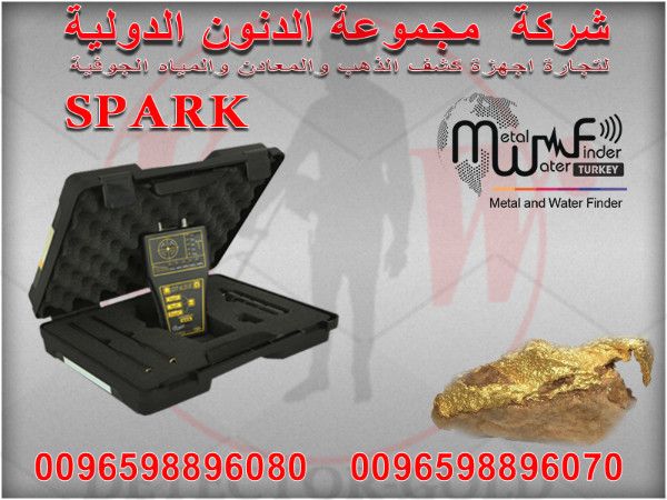 جهاز كشف الذهب والمعادن SPARK