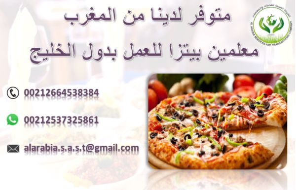 الشركة العربية توفر معلمين بيتزا من الجنسية المغربية