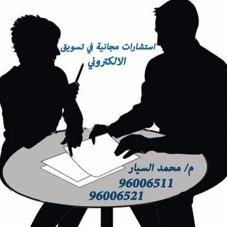 استشارات مجانية في التسويق الالكتروني 