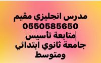 مدرس انجليزي مصري مقيم بالسعودية 0550585650