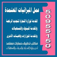 عمل ميزانيات معتمدة 50955150 مكتب محاسبة معتمد بدولة الكويت