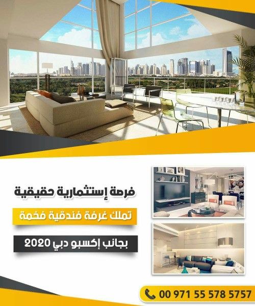 تملك غرفه فندقيه في دبي بجانب اكسبو 2020 باسعار مناسبه وبالتقسيط