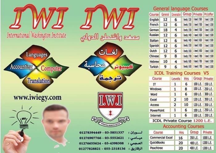 معهد واشنطن الدولى للكورسات والدورات