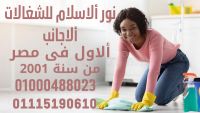 مكتب نور الاسلام للخدمات المنزلية للتوريد العاملات الاجانب 