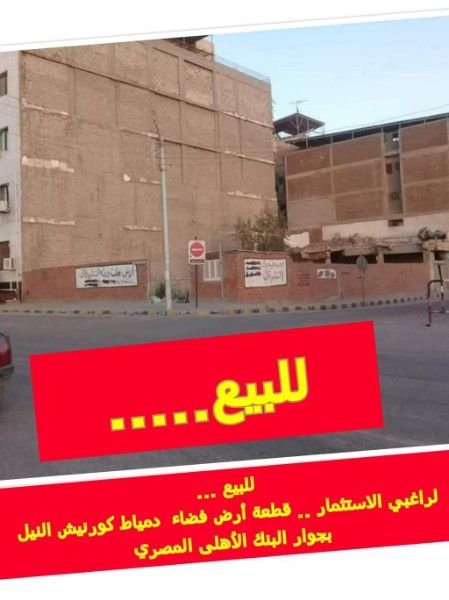 أرض النشوقاتي بجوار البنك الاهلي المصري علي كورنيش النيل بدمياط