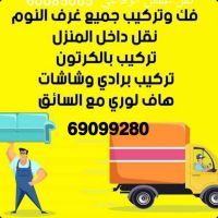 نقل عفش الجهراء 69099280 علي مستوي أنحاء الكويت فك وتركيب ونقل وشحن جم