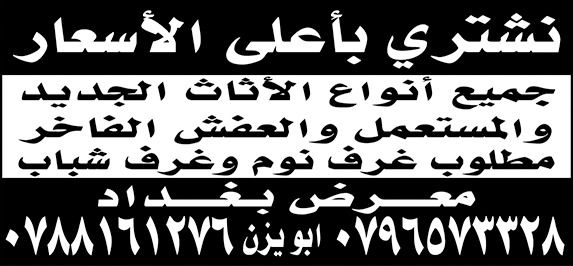 نشتري بأعلى الاسعار جميع الأثاث المستعمل