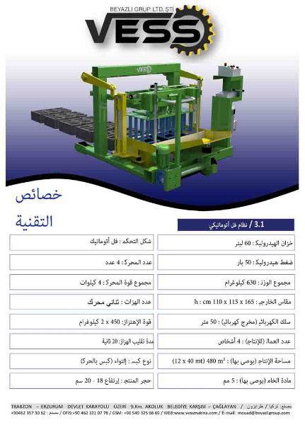 بياضة بلوك اسمنتي فل أوتوماتيكية VESS3.1