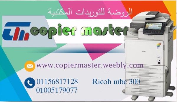 خصومات على ماكينة تصوير ريكو mpc 300  ليزر الوان كوبيار ماستر