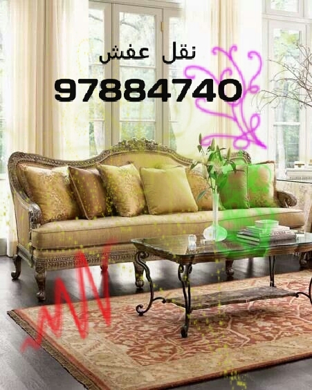 نقل عفش 97884740-نورالزهراء  نقل  فك  تركيب تغليف جميع الاثاث -ابوعلى