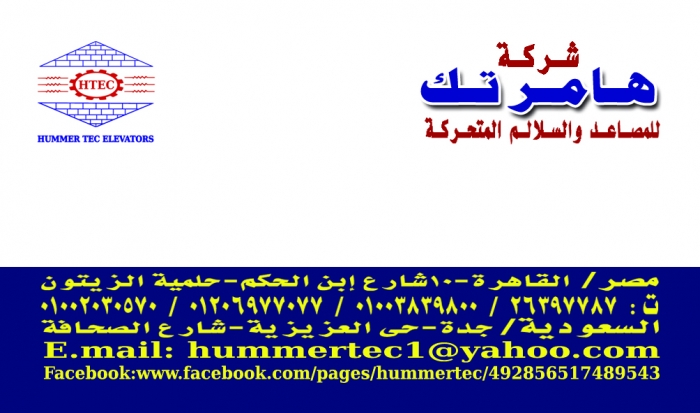 مصاعد هامر تك لتوريد وتركيب وصيانة المصاعد والسلالم المتحركة