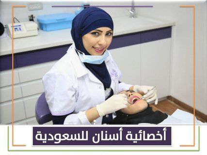 مطلوب للعمل بالسعودية طبيبة اسنان