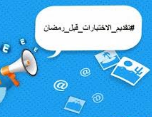 حقيقة تقديم موعد الاختبارات النهائية