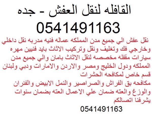 شركه مكافحه حشرات بجده القاتل السريع 0541491163