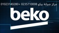 رقم شركة صيانة بيكو 6 اكتوبر 01223179993 