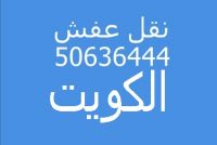  نقل عفش 4 4 4 6 3 6 0 5 فك وتركيب ايكيا محلي ميداس ونقل جميع الاغراض 