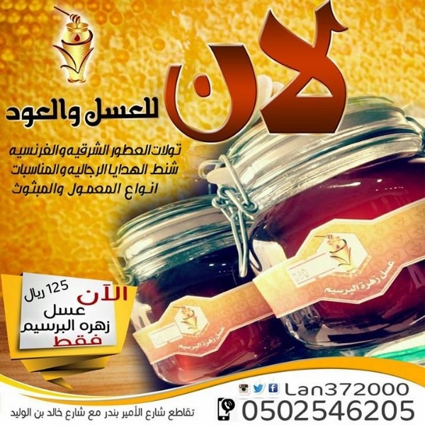 أجود أنواع العود و العطور و العسل /  من لان للعسل و العود
