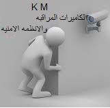  KM  اقوى عروض كاميرات المراقبه من شركه 