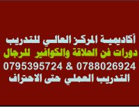 اكاديمية المركز العالي للتدريب المهني عمان وسط البلد 0795395724
