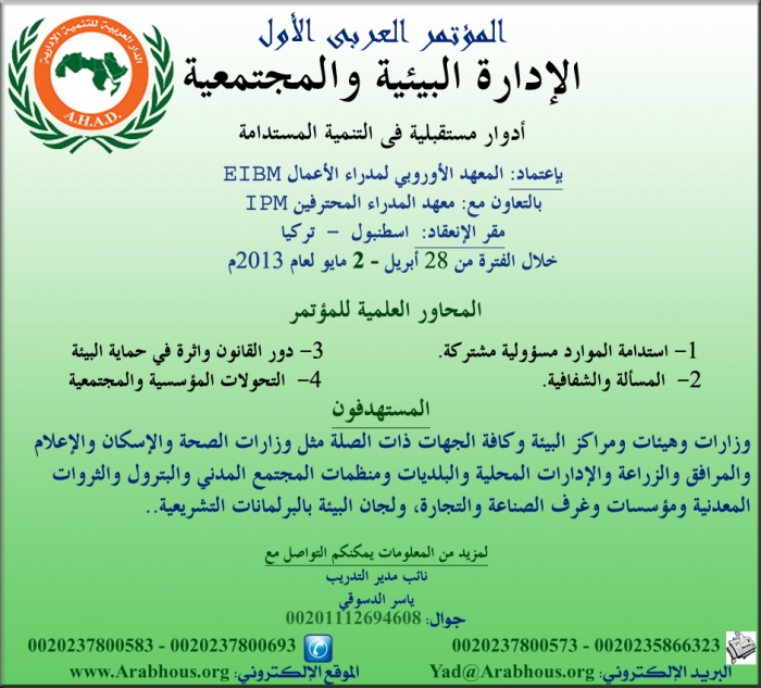 الدار العربية للتنمية الإدارية (المؤتمر العربي الأول) الإدارة البيئية 