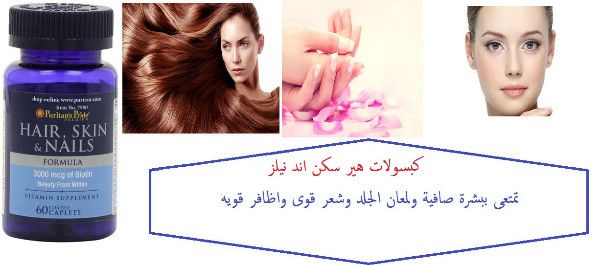 كبسولات هير سكن اند نيلز للشعر والبشرة والاظافر