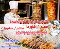 مطلوب معلم شاورما لمطعم بمدينة الرياض