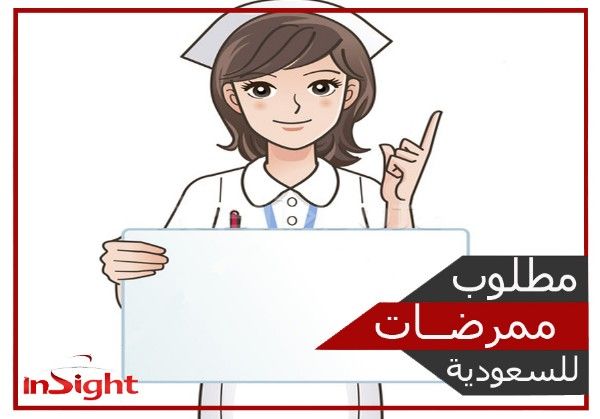 مطلوب ممرضات للعمل بكبرى المجمعات الطبية بالسعودية