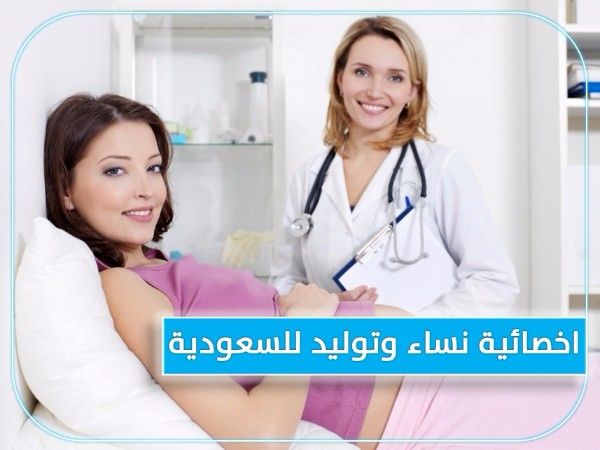 للتعاقد الفوري مطلوب اخصائية نساء وتوليد لمجمع طبى بالسعودية 