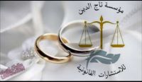 المستشار عمرو زيدان تاج الدين لزواج الاجانب 