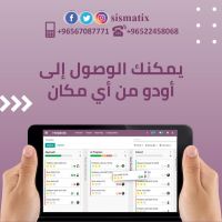  نظام odoo معك في أي مكان  | افضل  البرامج في الكويت |  0096567087771 