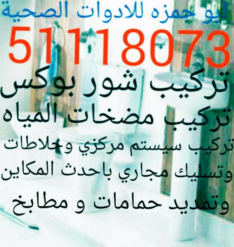 فني صحي تسليك مجاري ادوات صحيه سباك بالكويت اطلب 51118073