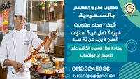مطلوب لكبري المطاعم بالسعودية