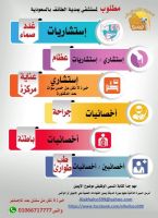 مطلوب اخصائيين واخصائيات طوارئ لمستشفى بمدينة الطائف