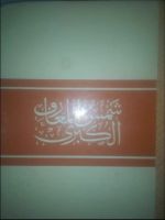 كتاب شمس المعارف ولطاىف العوارف الشيخ احمد بن علي البوني 