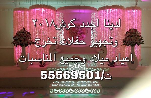 تجهيز وتنظيم افراح وحفلات بالكويت55569501