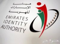 اصدار هوية سكانية مقيم اماراتية رجال ونساء