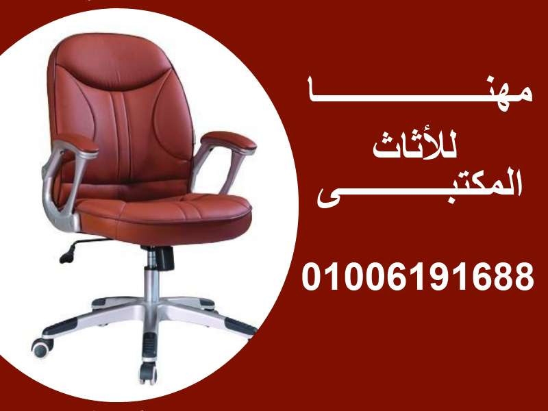 مصانع مهتا نقدم أحدث الكراسي والمكاتب والأثاثات المكتبية المتنوعة، 010