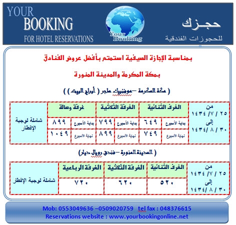 خصومات هائلة على الفنادق بمكة المكرمة والمدينة المنورة بمناسبة الإجازة