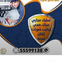 فني صحي وتركيب شورات وجاكوزي 55599138