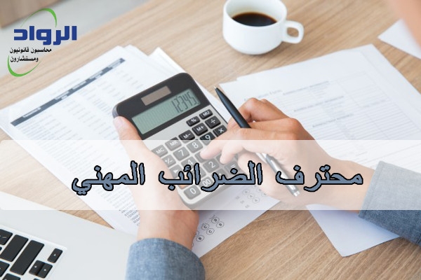 |كورسات محاسبة | تدريب محاسبين | ضرائب