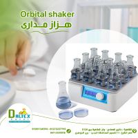 هزاز مدارى  orbit shaker 