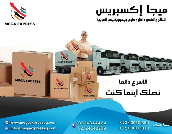 شركة ميجا اكسبريس للشحن ونقل الطرود داخل وخارج جمهوريية مصر العربية