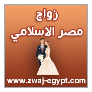 موقع زواج مصر الاسلامي مفعل