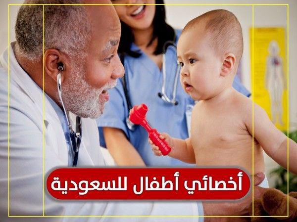 مطلوب أطبـــاء اطفال مصريين للعمــل بمجمـــع طبــي بالسعودية