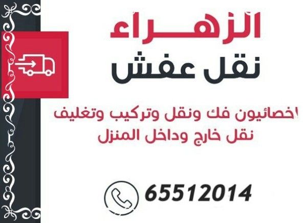 نقل عفش الزهراء 65512014 ابويوسف}