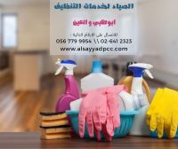 sayyad cleaning