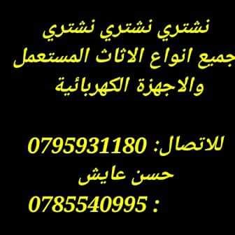 نشتري جميع انواع الاثاث المستعمل ومطلوب عفش فاخر 0785540995/0795931180